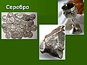 Серебро