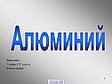Алюминий