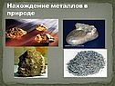 Характеристика металлов