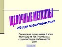 Щелочные металлы