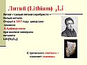 Литий