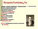 Натрий