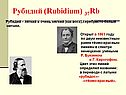 Рубидий