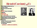 Цезий