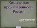 Химическая промышленность России