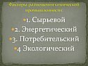 1. Сырьевой 2. Энергетический 3. Потребительский 4 Экологический