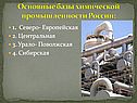 Основные базы химической промышленности России: