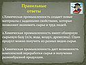 Правильные ответы