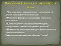 Вопросы и задания для закрепления темы: