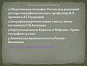 1.Общественная география России под редакцией доктора географических