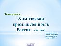 Химическая промышленность России