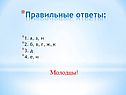 Правильные ответы