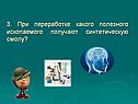 При переработке какого полезного ископаемого получают синтетическую смолу