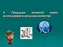 Продукция основной химии