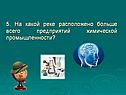 На какой реке расположено больше всего предприятий химической промышленности