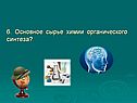 Основное сырье химии органического синтеза