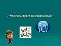 Основная химия