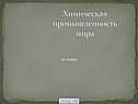 Химическая промышленность мира