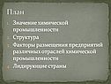 Значение химической промышленности