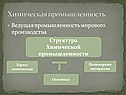 Химическая промышленность