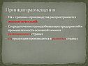 Принцип размещения
