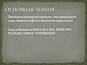 Основная химия