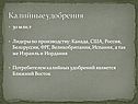 Калийные удобрения