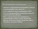 Полимерные материалы