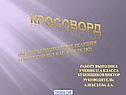 Кроссворд