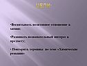 Цели: