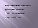 Вопросы кроссворда составлены по учебнику О.С. Габриеляна Химия