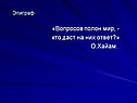 Вопросов полон мир