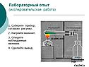 Лабораторный опыт