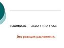 Реакция разложения