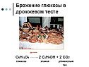 Брожение глюкозы в дрожжевом тесте