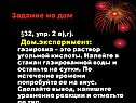Задание на дом