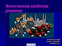 Химические свойства алканов