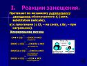 Реакции замещения