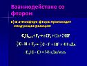 Взаимодействие со фтором