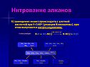 Нитрование алканов
