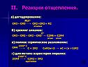 Реакции отщепления