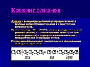 Крекинг алканов