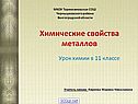 Химические свойства металлов