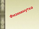 Физминутка