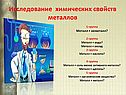 Исследование химических свойств металлов