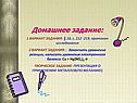 Домашнее задание