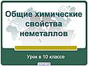 Химические свойства неметаллов