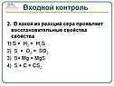 В какой из реакций сера проявляет восстановительные свойства