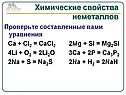 Проверьте составленные вами уравнения
