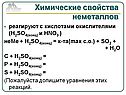 Реагируют с кислотами окислителями